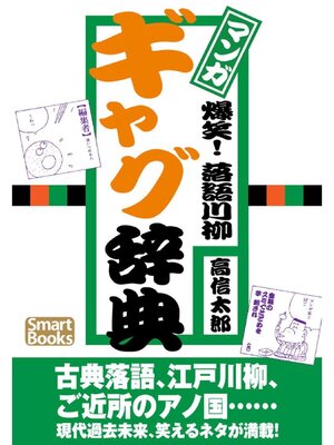 cover image of マンガ 爆笑! 落語川柳ギャグ辞典